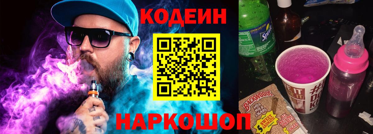 Codein напиток Lean (лин)  Вход с VPN  Кодеин Purple Drank  Обь 